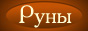 Руны